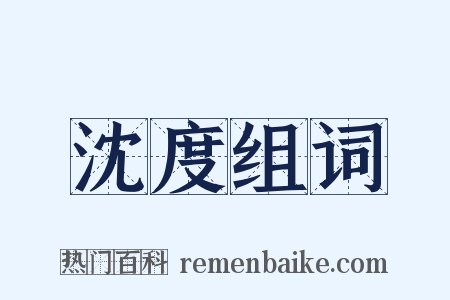 沈度组词是什么意思的图片